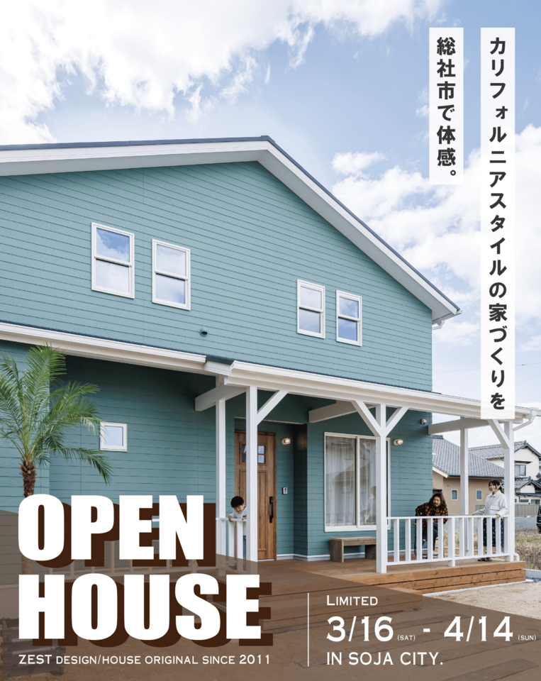 【４月度】爽やかグリーンのカリフォルニアハウスOPENHOUSE