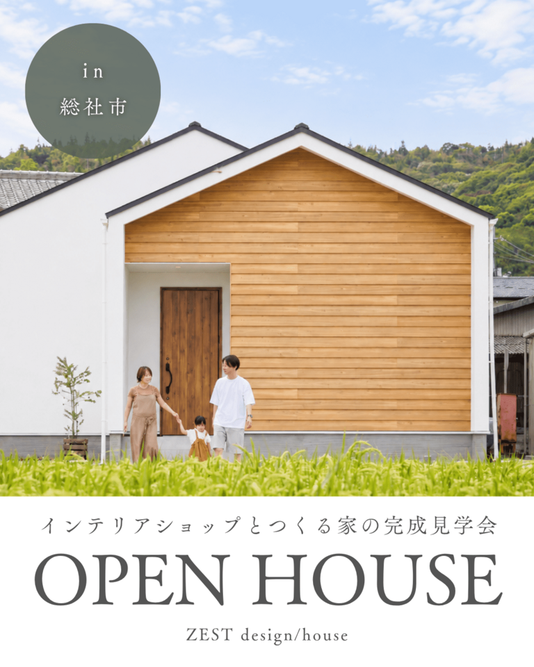 9月|総社の平屋 完成見学会