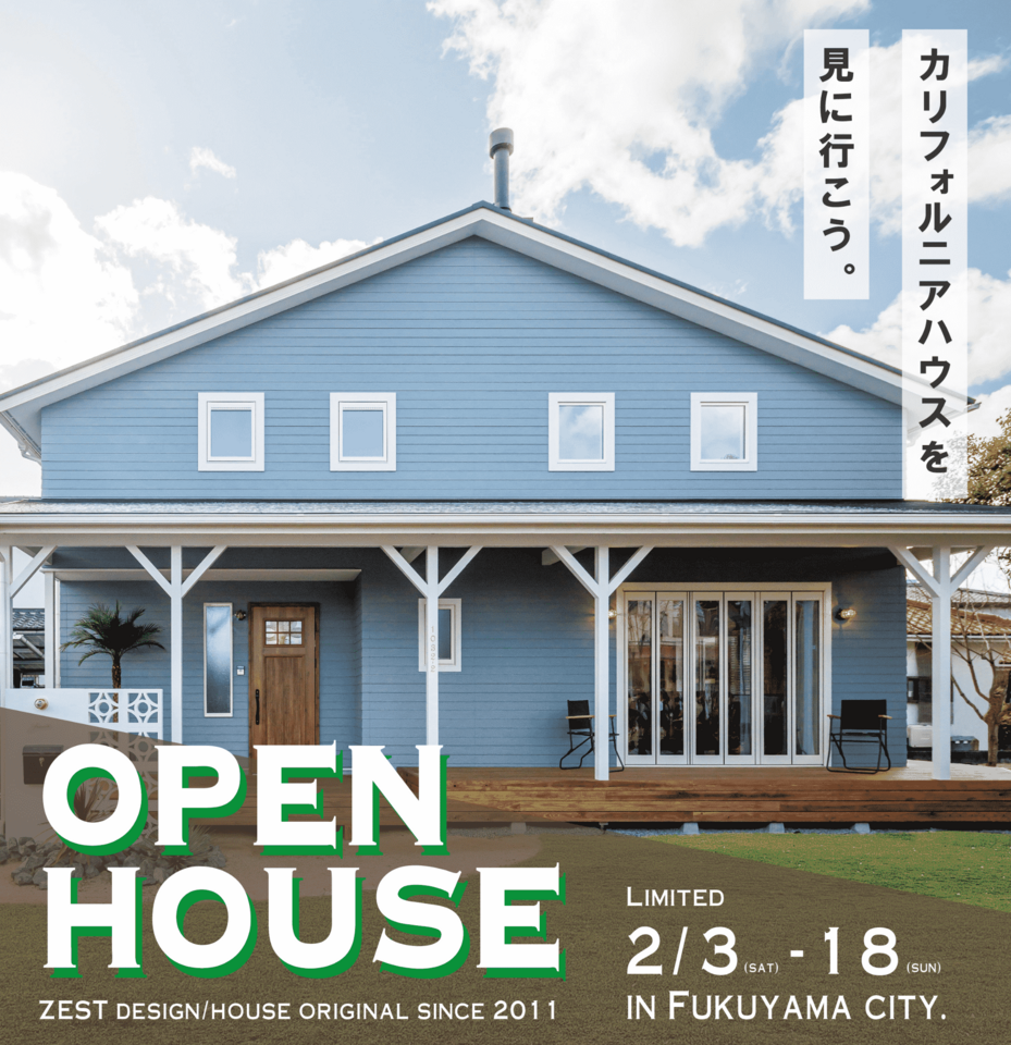 【２月度】ザ・カリフォルニアハウスOPENHOUSE