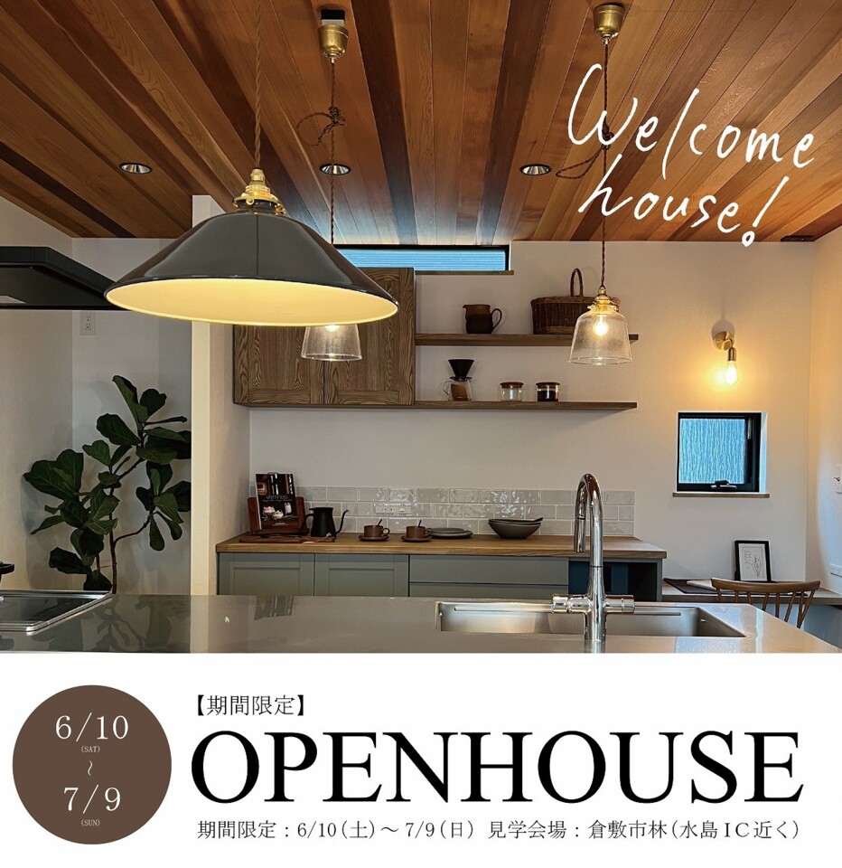 【7/9まで。残席わずか】NEW OPEN HOUSE ＠倉敷市林