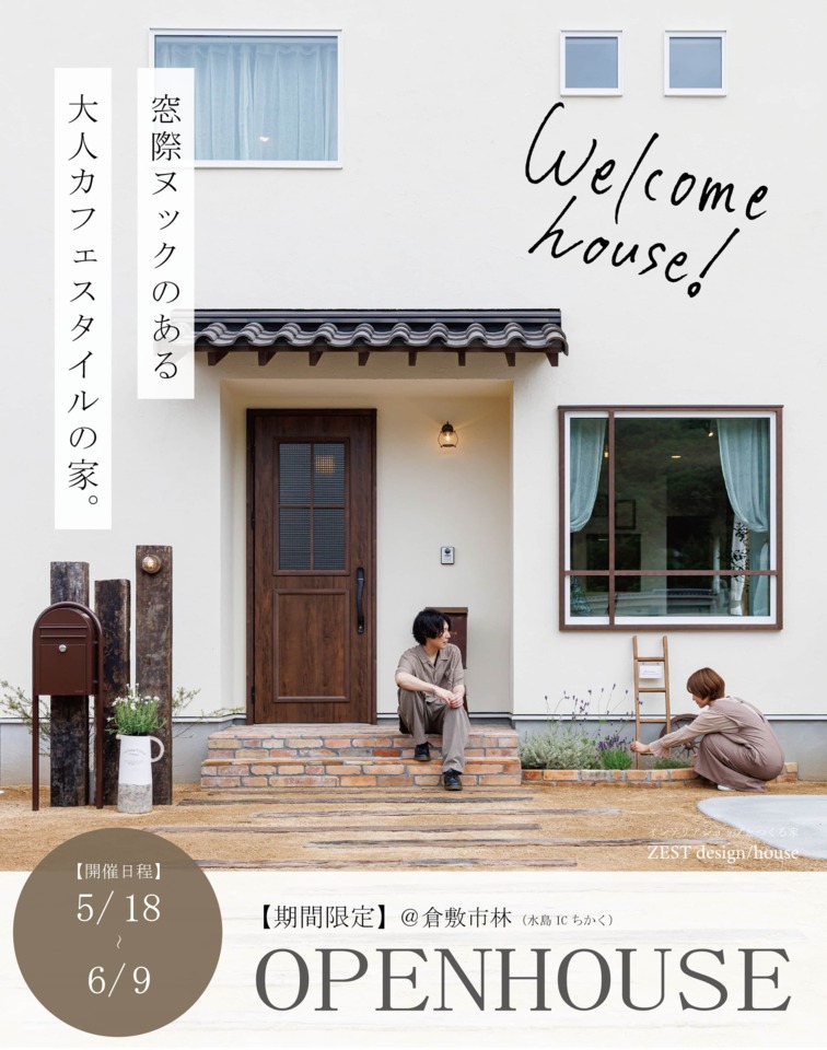 【６月度】窓辺ヌックのある大人カフェスタイルの家OPENHOUSE