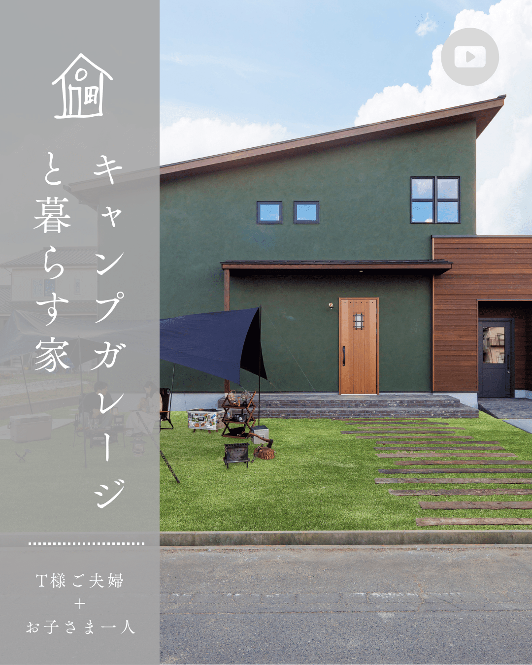 キャンパーが暮らす家