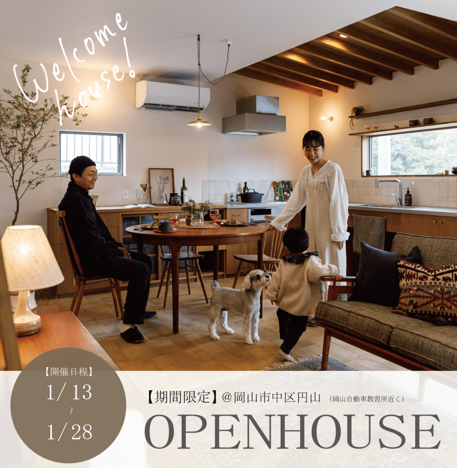 【１月度】愛犬と暮らす土間のある家OPENHOUSE