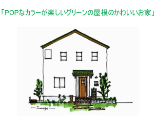 【期間限定モデルハウス】「POPなカラーが楽しいグリーンの屋根のかわいいお家」