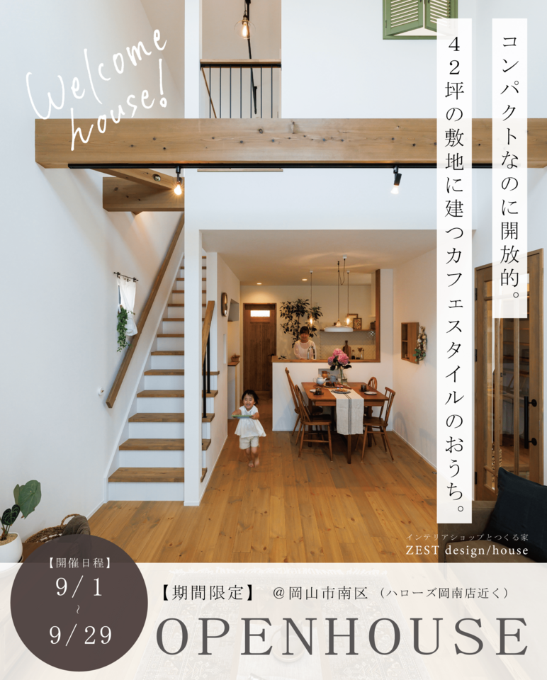 【９月度】吹抜けのある街中カフェスタイルの家OPENHOUSE