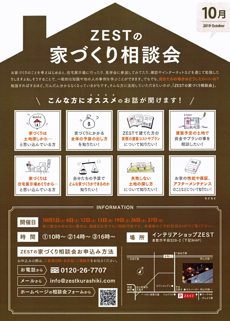 19年10月度 Zest家づくり相談会 ゼストのイベント 倉敷市 注文住宅 工務店